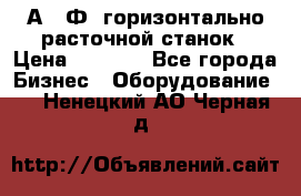 2А622Ф1 горизонтально расточной станок › Цена ­ 1 000 - Все города Бизнес » Оборудование   . Ненецкий АО,Черная д.